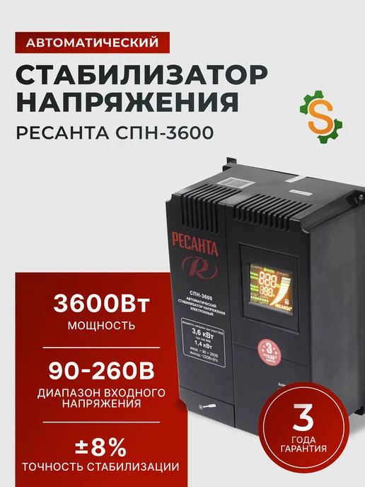 Стабилизатор напряжения 220В для дома СПН 3600