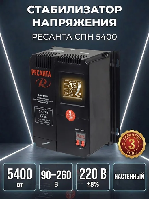 Стабилизатор напряжения 220в для дома СПН 5400