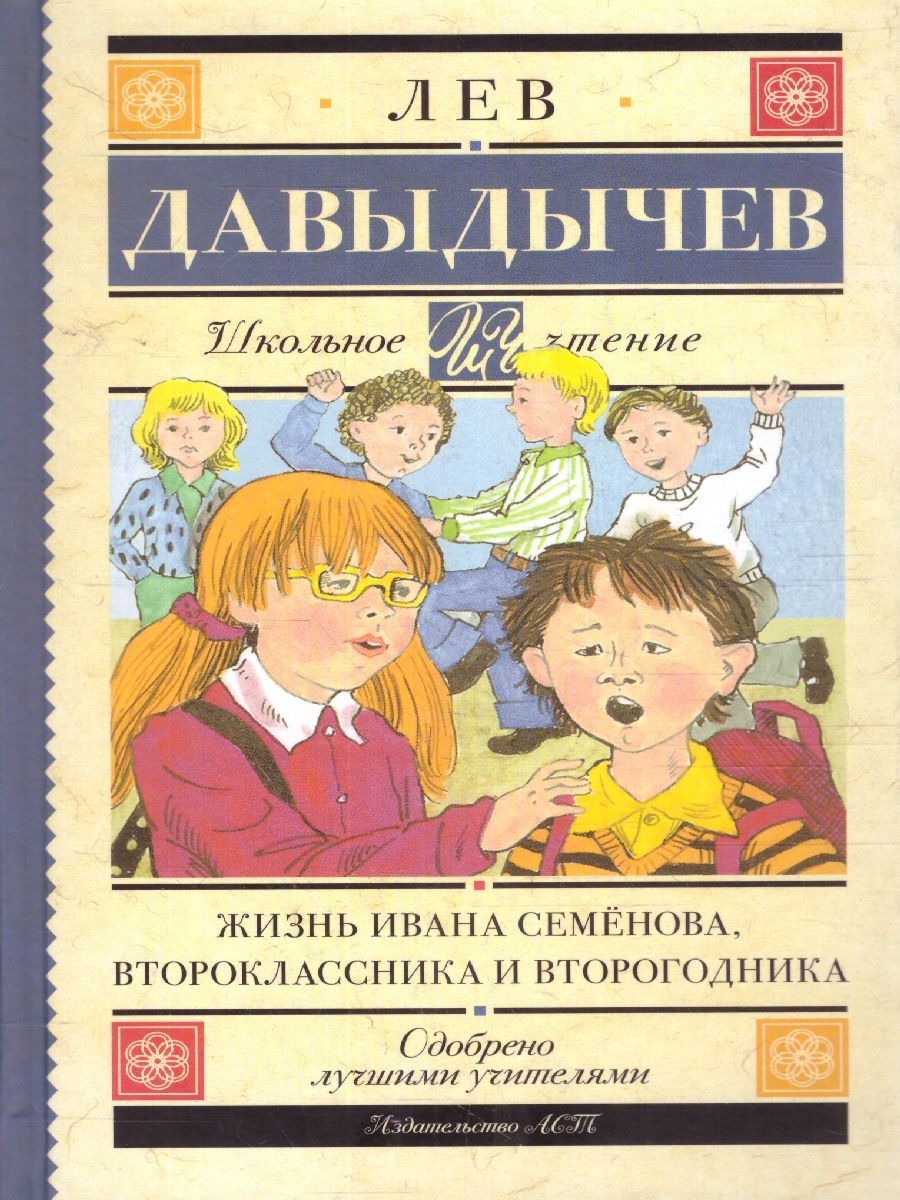 Жизнь Ивана Семенова второклассника. Приключения Ивана Семенова второклассника и второгодника. Жизнь Ивана Семенова второклассника и второгодника картинки.