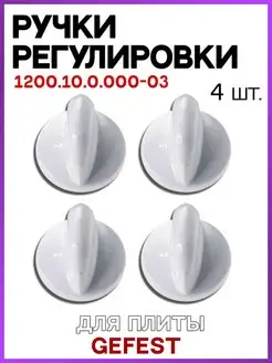 Ручка регулировки для плиты Gefest 1200.10.0.000-03 4 штуки GEFEST 141330752 купить за 832 ₽ в интернет-магазине Wildberries