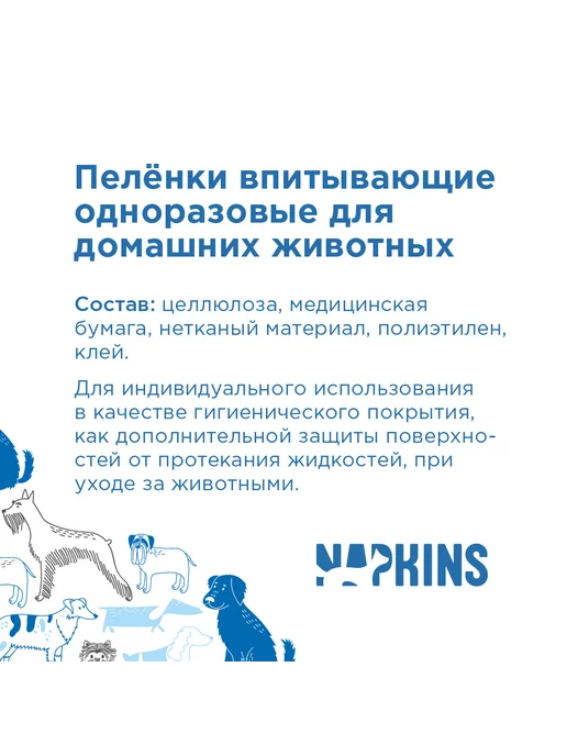 NAPKINS Пеленки для собак одноразовые впитывающие 60х40 5шт, 60x90, 10 шт, фото 2
