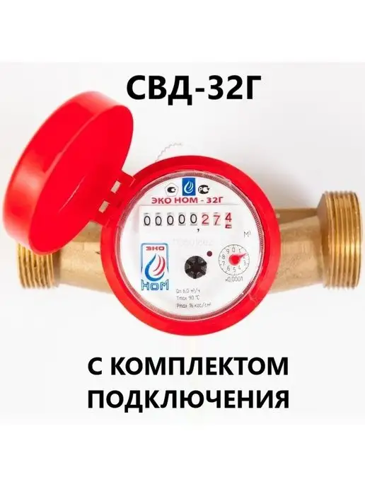 ЭКО НОМ Счетчик для воды универсальный (ЭКО НОМ), красный