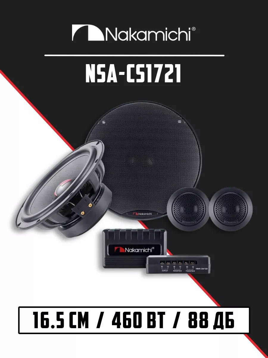 Компонентные динамики NSA-CS1721 на 16.5 см (комплект) Nakamichi 141331237  купить за 10 954 ₽ в интернет-магазине Wildberries