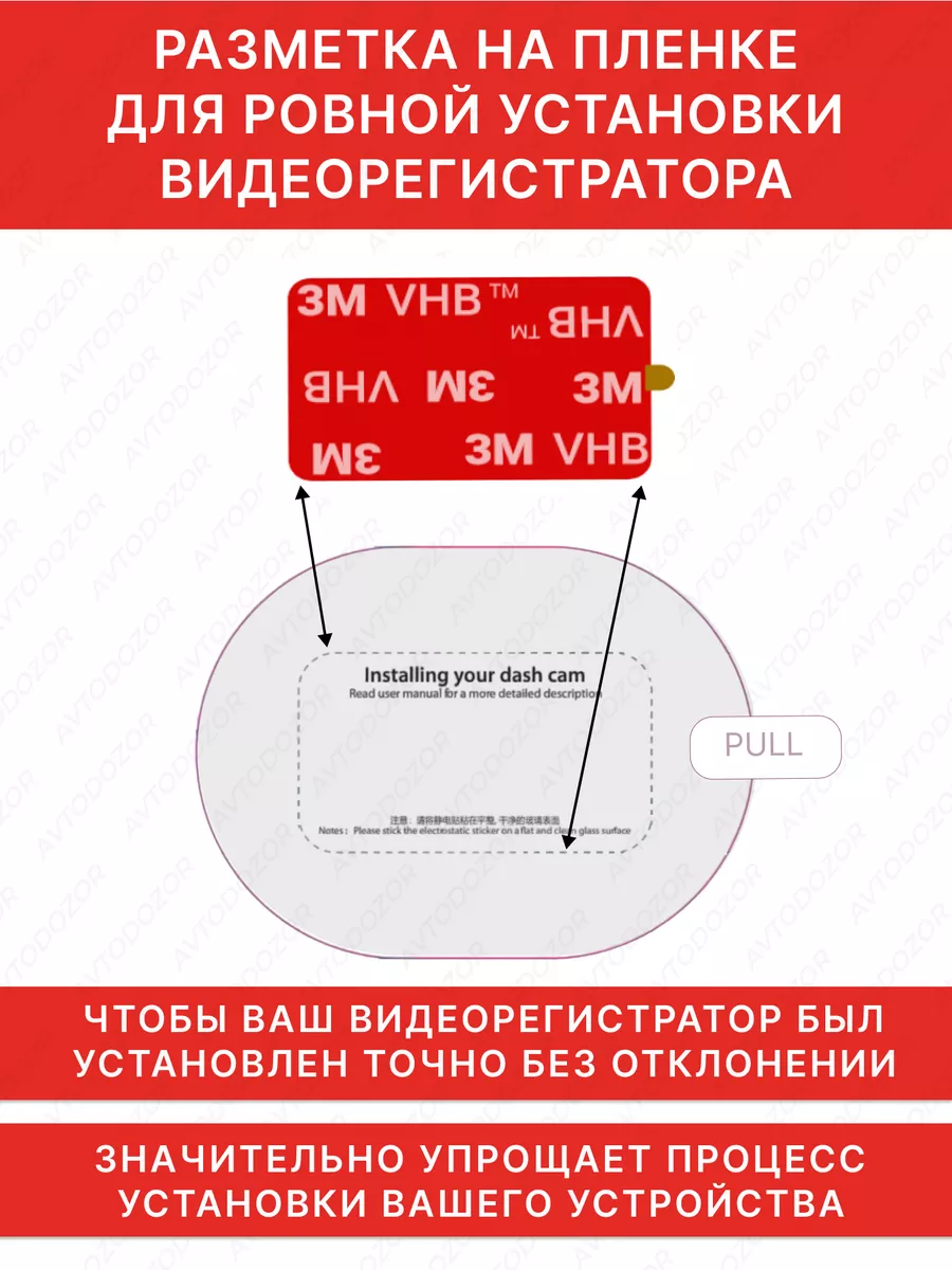 Электростатическая плёнка для крепления видеорегистратора Avtodozor  141331282 купить за 267 ₽ в интернет-магазине Wildberries