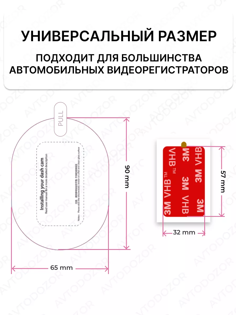 Электростатическая плёнка для крепления видеорегистратора Avtodozor  141331282 купить за 267 ₽ в интернет-магазине Wildberries