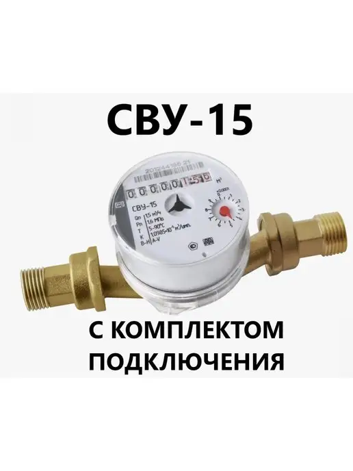 Метер Счетчик для воды универсальный СВУ - 15, белый