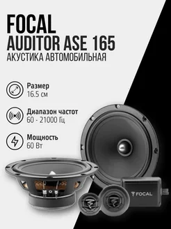 Акустика Auditor ASE 165 (комплект) Focal 141332175 купить за 10 307 ₽ в интернет-магазине Wildberries