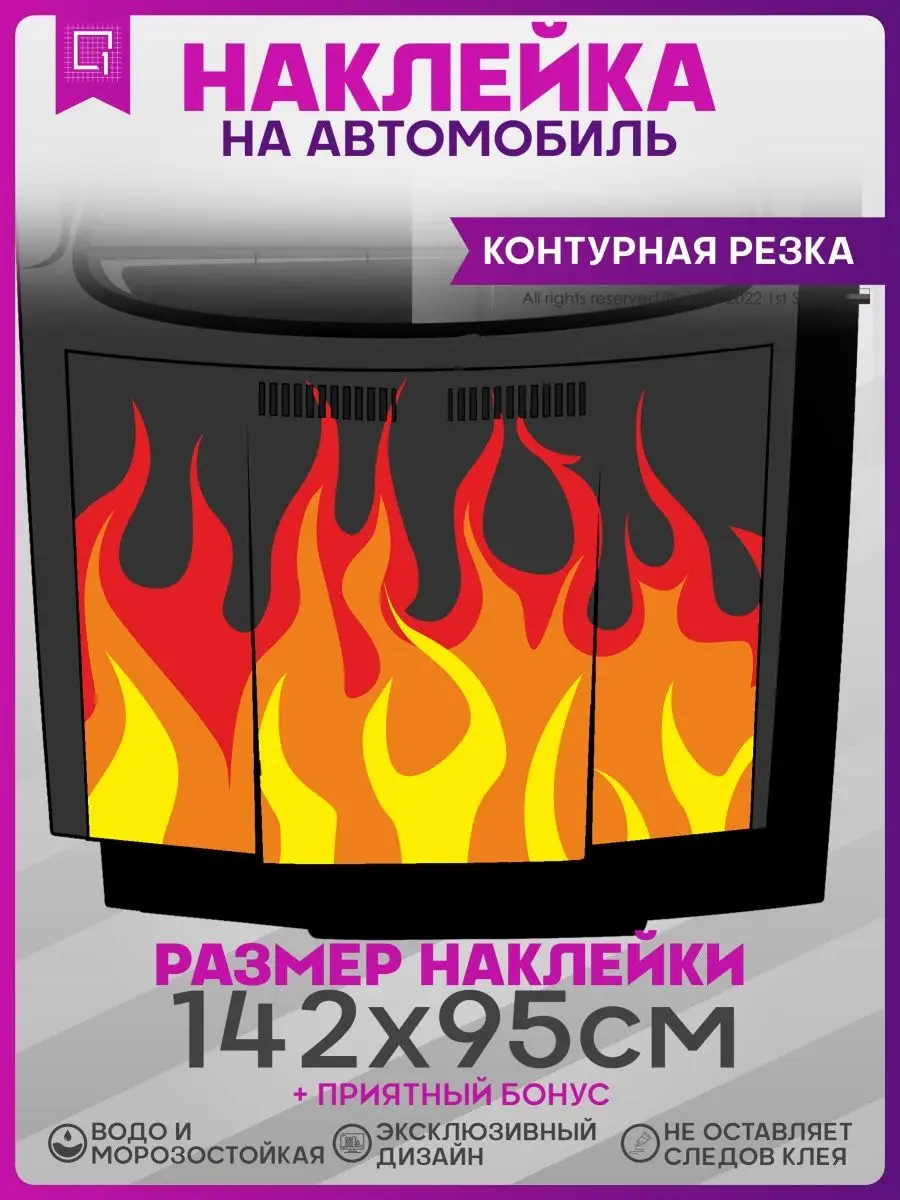 Наклейки на авто на капот Огонь Флейм Flame 1-я Наклейка 141332393 купить  за 1 505 ₽ в интернет-магазине Wildberries