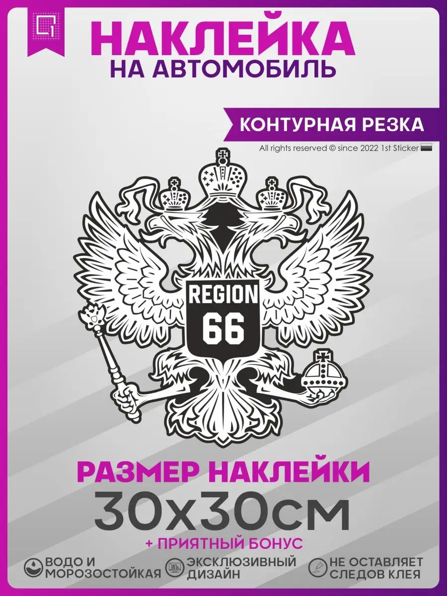 Наклейки на авто на капот Герб России Регион 66 1-я Наклейка 141332629  купить за 373 ₽ в интернет-магазине Wildberries