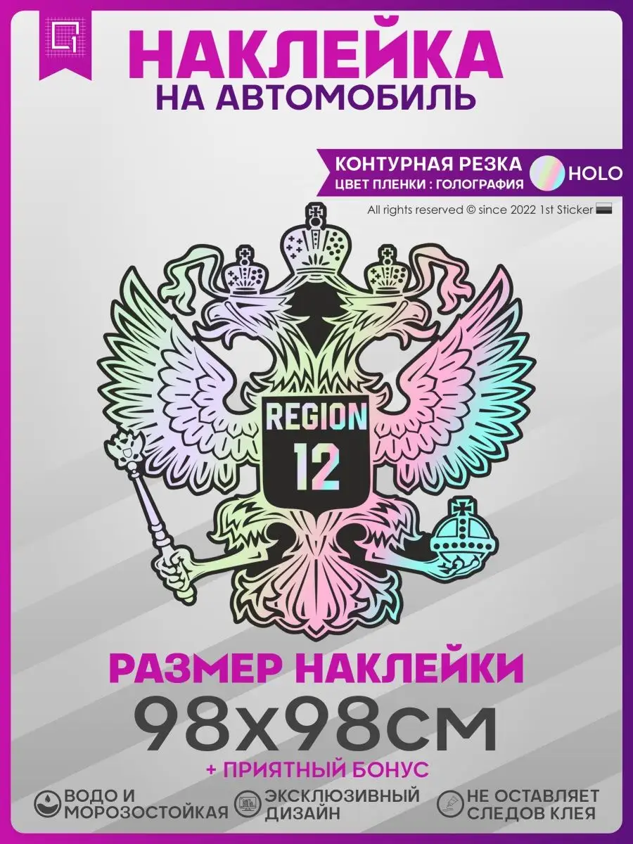 Наклейки на авто на капот Герб России Регион 12 1-я Наклейка 141332657  купить за 1 942 ₽ в интернет-магазине Wildberries