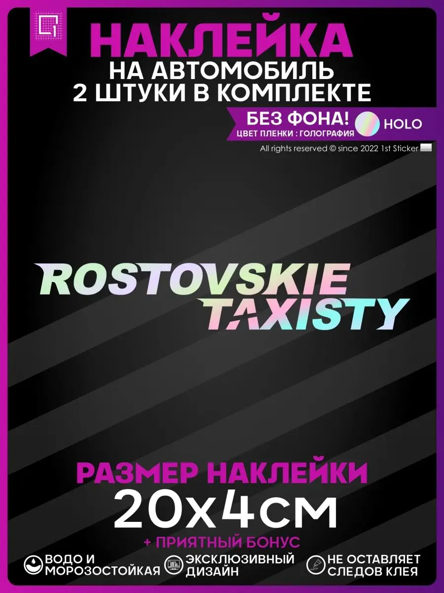 Наклейки на авто на стекло Ростовские таксисты 2шт 1-я Наклейка 141332769  купить за 270 ₽ в интернет-магазине Wildberries