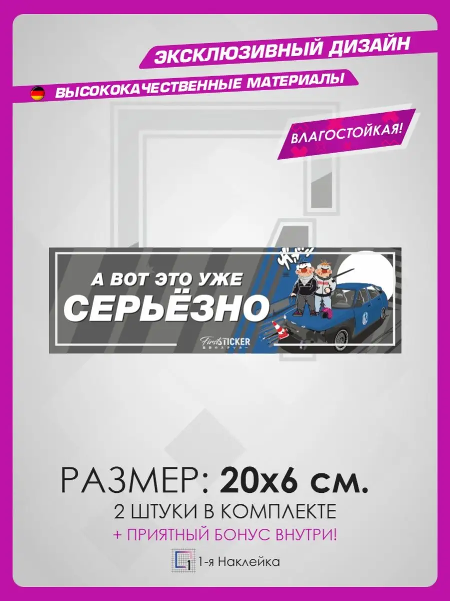 Наклейки на авто стикеры А вот это уже серьёзно 1-я Наклейка 141332803  купить за 240 ₽ в интернет-магазине Wildberries