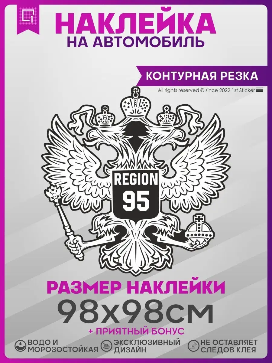 Наклейки на авто на капот Герб России Регион 95 1-я Наклейка 141333146  купить за 1 438 ₽ в интернет-магазине Wildberries