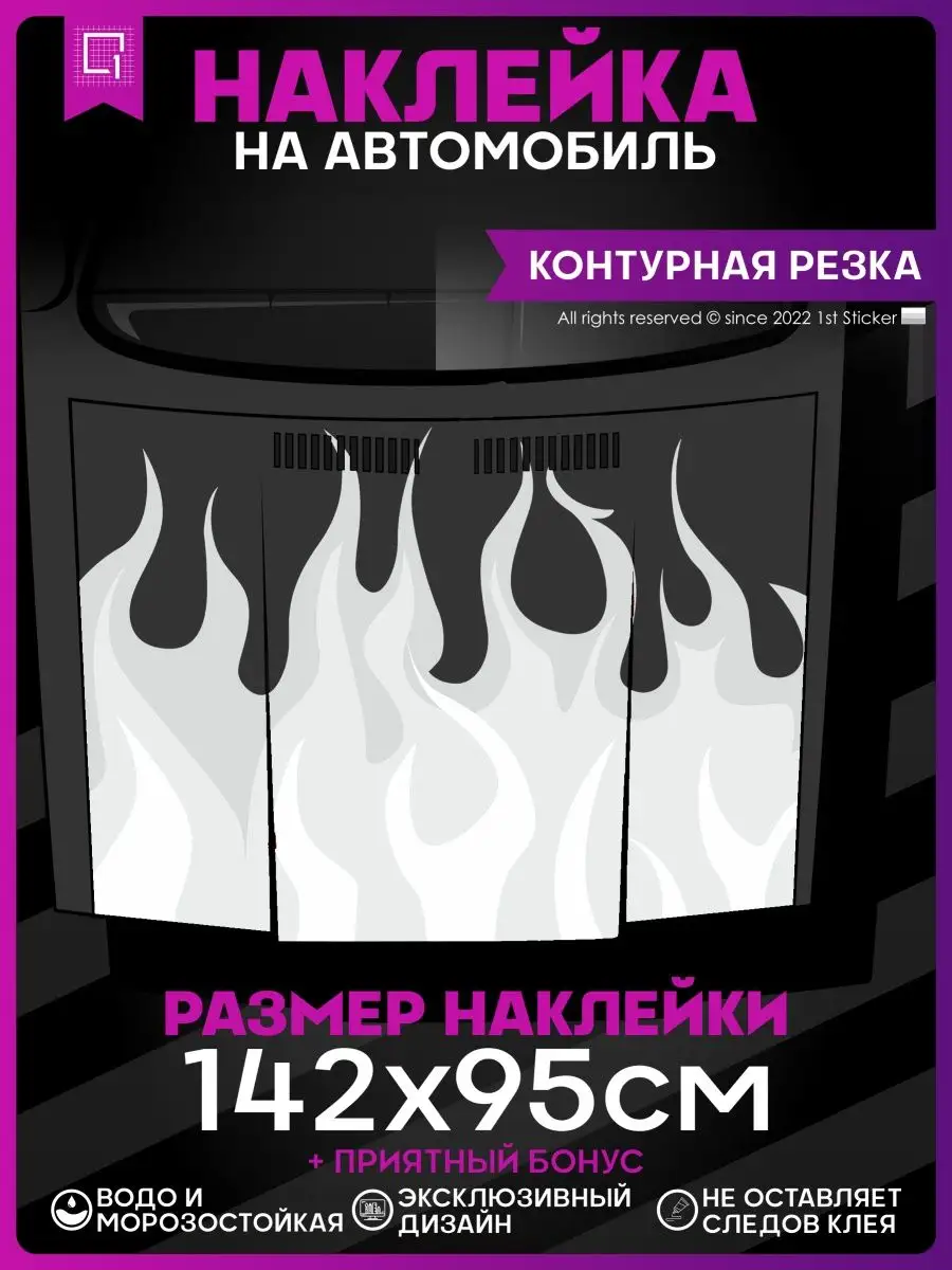 Наклейки на авто на капот Огонь Флейм Flame 1-я Наклейка 141333176 купить  за 1 590 ₽ в интернет-магазине Wildberries