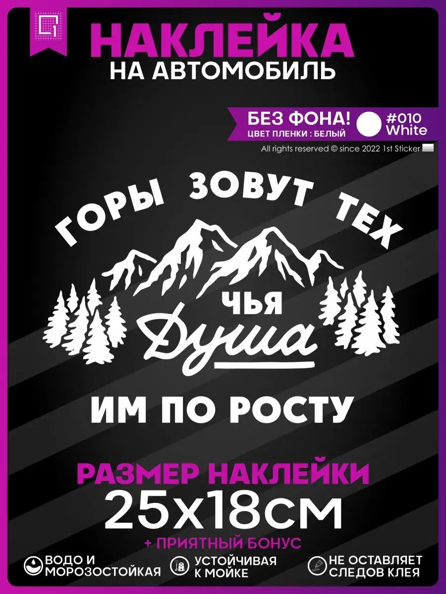 Наклейка на авто горы зовут тех чья душа им по росту