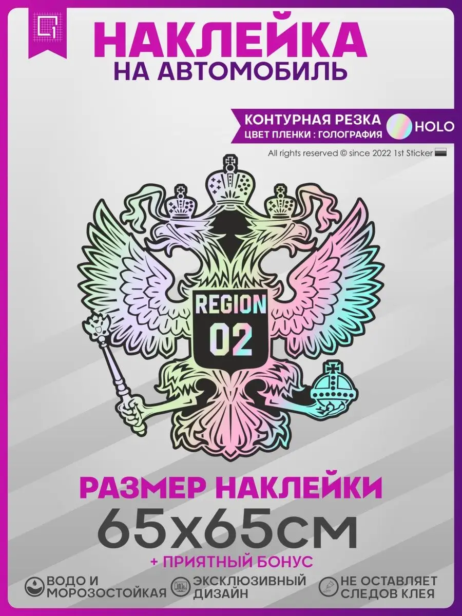 Наклейки на авто на капот Герб России Регион 02 1-я Наклейка 141333298  купить за 1 091 ₽ в интернет-магазине Wildberries