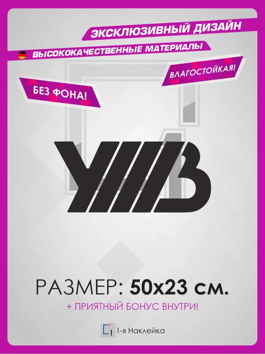 Наклейки на авто на стекло УННВ 50х23см 1-я Наклейка 141333512 купить за  454 ₽ в интернет-магазине Wildberries