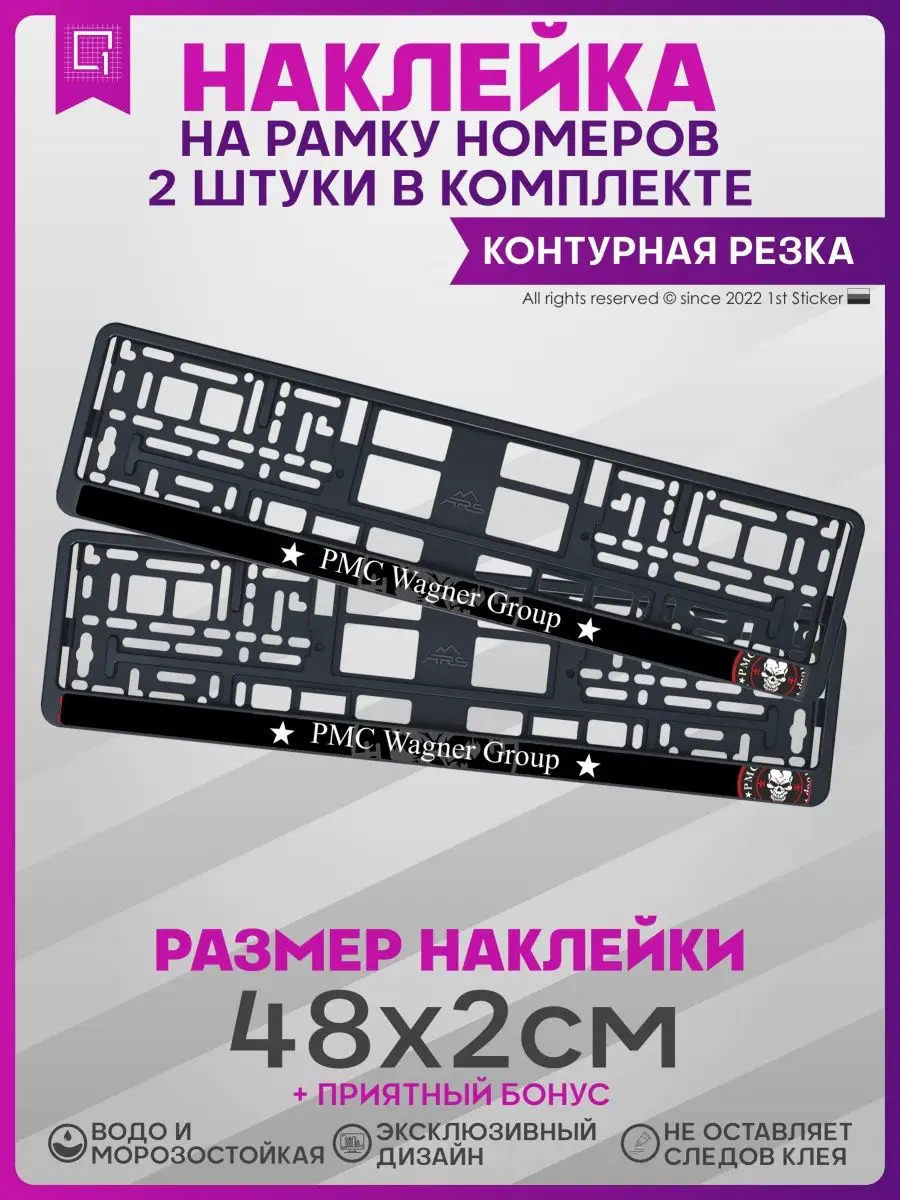 Наклейки на рамку номеров ЧВК Вагнер PMC Wagner 2шт 1-я Наклейка 141333635  купить за 218 ₽ в интернет-магазине Wildberries