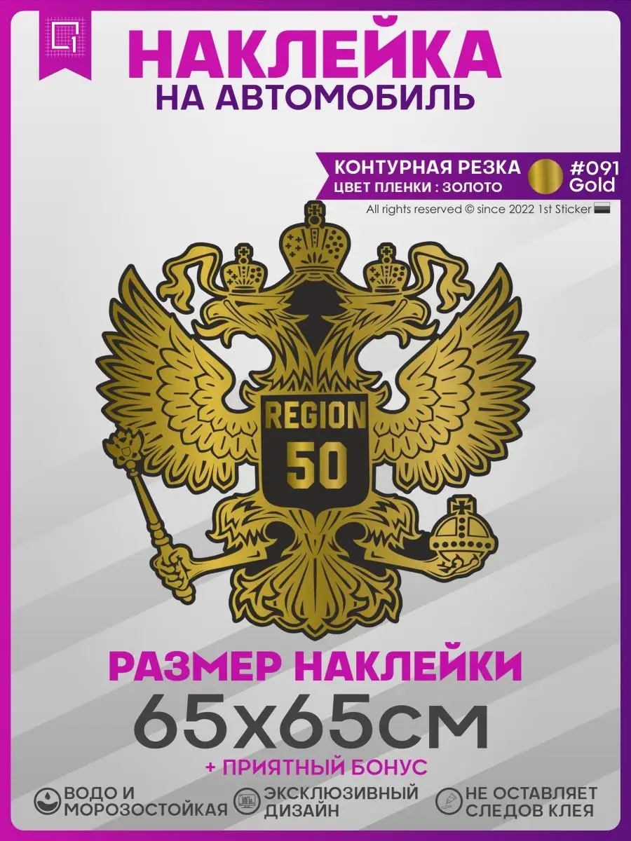 Наклейки на авто на капот Герб России Регион 50 1-я Наклейка 141333769  купить за 611 ₽ в интернет-магазине Wildberries