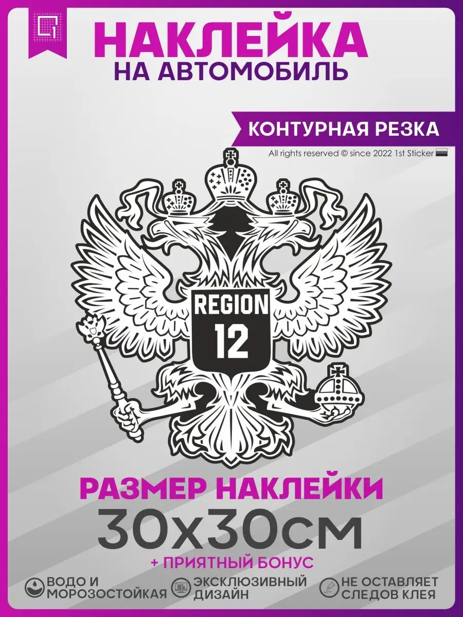 Наклейки на авто на капот Герб России Регион 12 1-я Наклейка 141334091  купить за 335 ₽ в интернет-магазине Wildberries