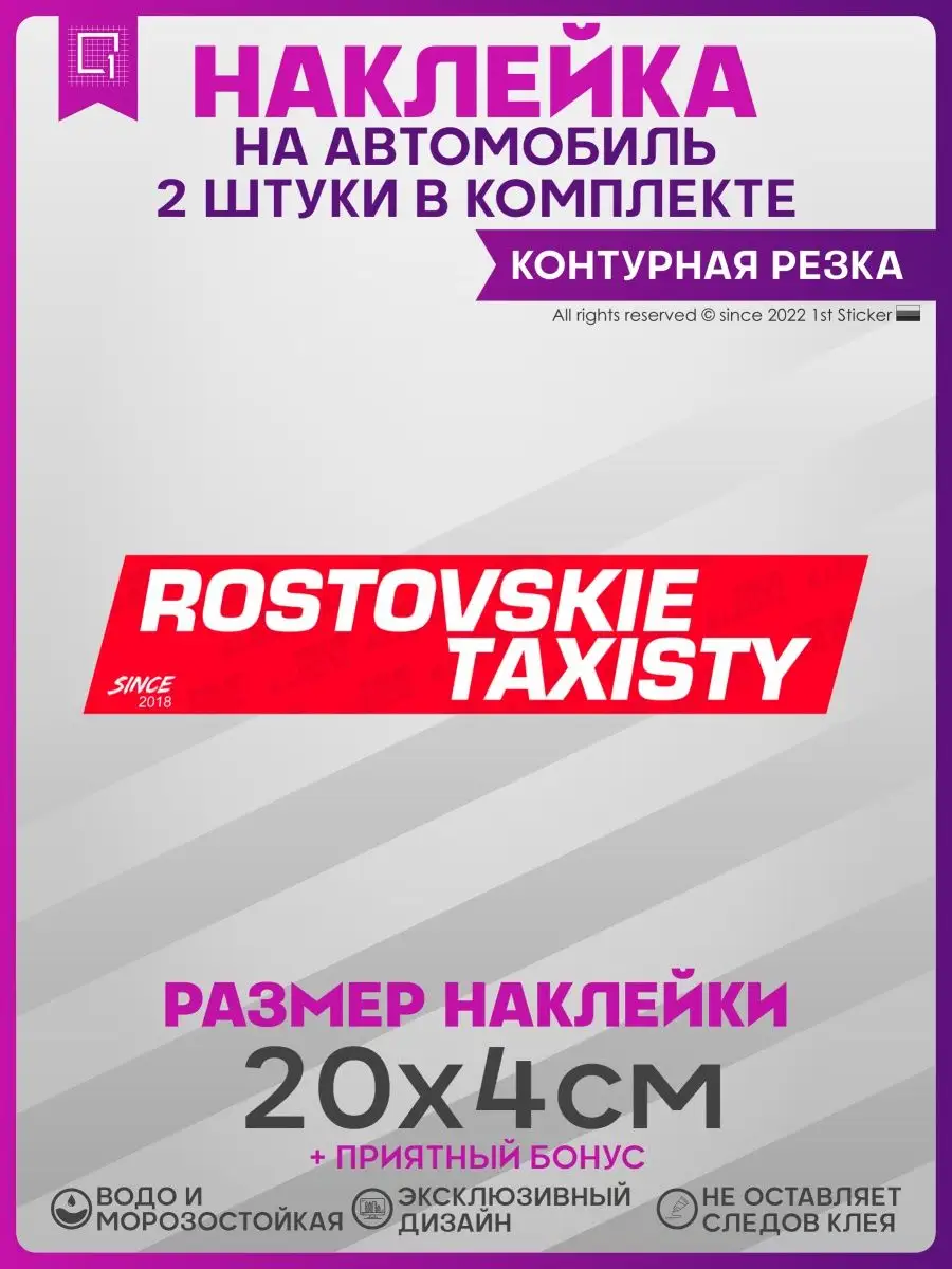 Наклейки на авто стикеры Ростовские таксисты 2шт 1-я Наклейка 141334360  купить за 185 ₽ в интернет-магазине Wildberries