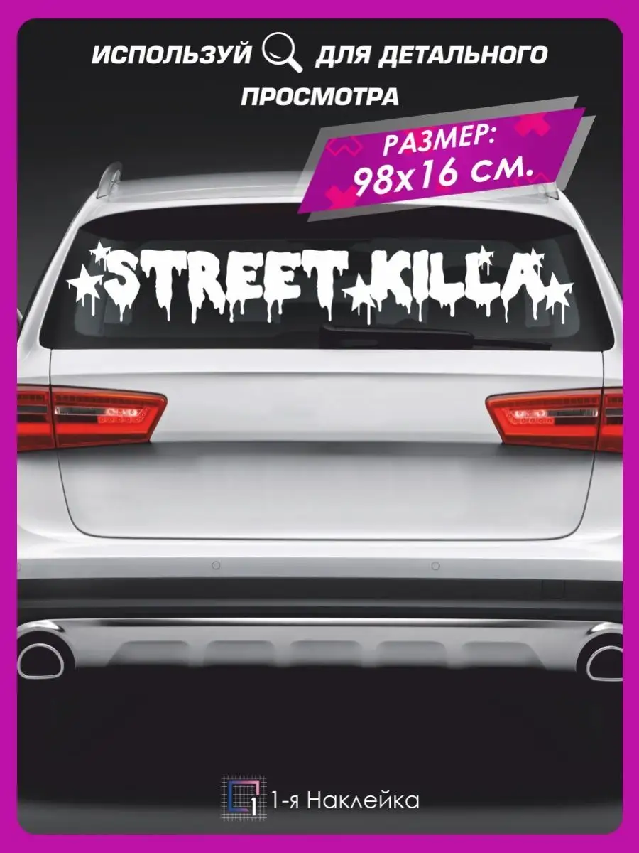 Наклейки на авто на стекло Street killa V2 1-я Наклейка 141334536 купить за  491 ₽ в интернет-магазине Wildberries