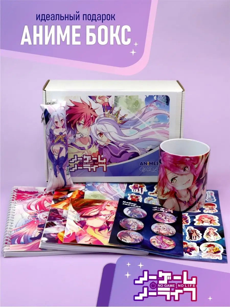 Аниме бокс No Game No Life Animeski 141334610 купить за 1 058 ₽ в  интернет-магазине Wildberries