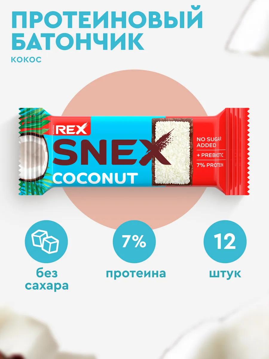 Протеиновые батончики без сахара SNEX кокос, 12 шт