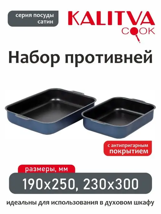 Kalitva Набор противней Сатин 190х250, 230х300мм, 190x250