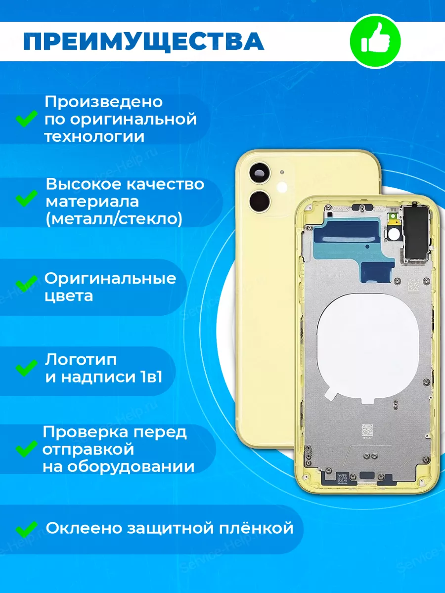 Корпус на iPhone 11 Задняя панель на телефон Айфон 11 Service-Help.ru  141336042 купить в интернет-магазине Wildberries