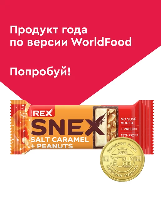 Proteinrex Протеиновые батончики без сахара SNEX соленая карамель,12шт, 12 шт, фото 3