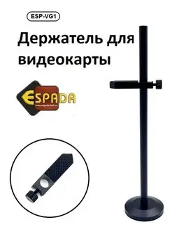 Подставка ESP-VG1 для видеокарты, 5-195 мм Espada 141338269 купить за 467 ₽ в интернет-магазине Wildberries