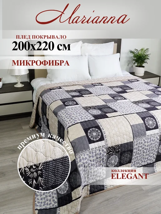 Покрывало Elegant 200х220 на кровать и диван Marianna