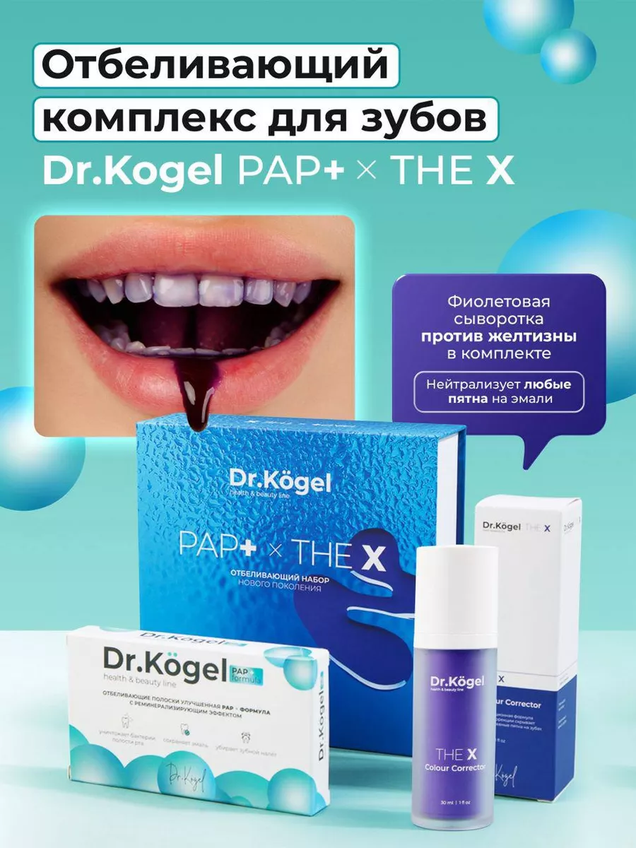 Отбеливающий набор полоски и сыворотка Dr.Kogel 141338945 купить за 1 426 ₽  в интернет-магазине Wildberries