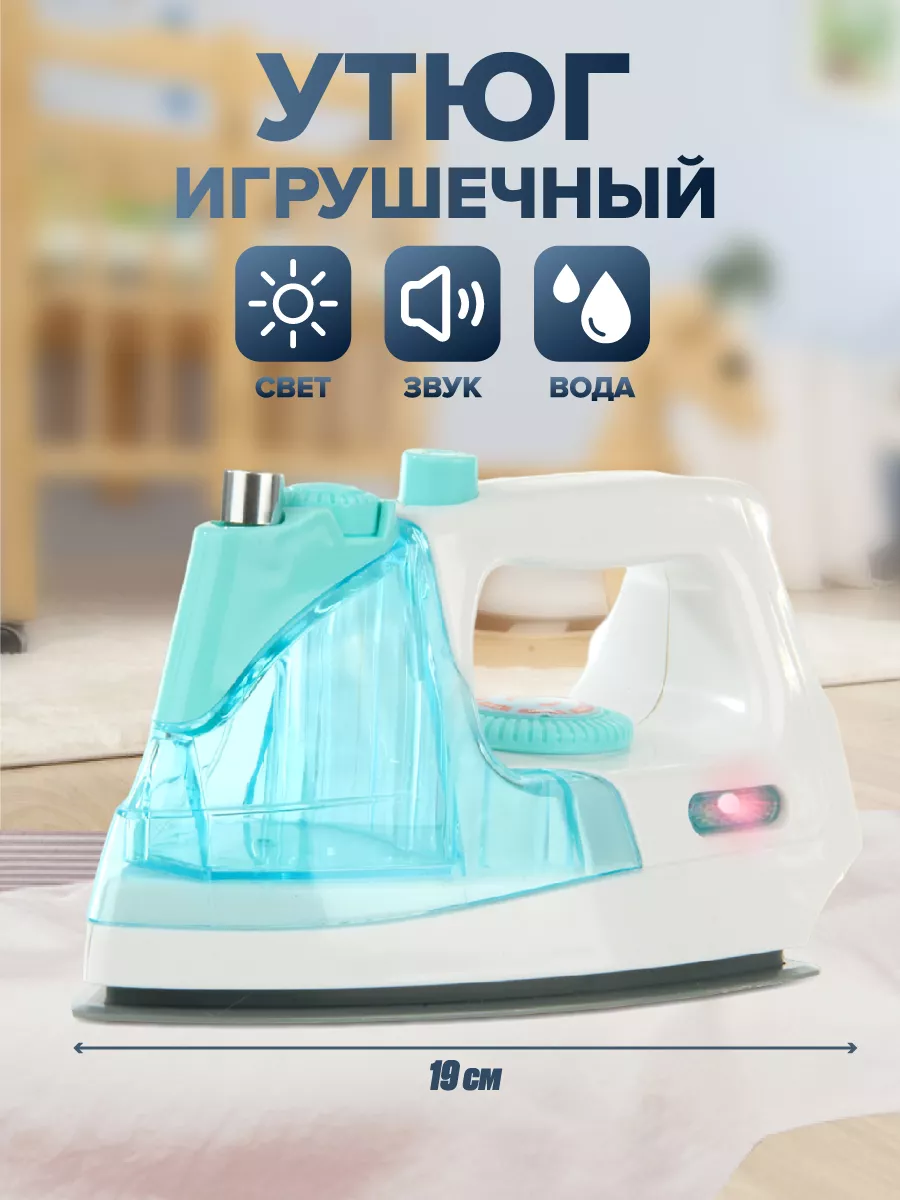 Утюг игрушечный Детская бытовая техника VELD-CO 141339409 купить за 767 ₽ в  интернет-магазине Wildberries