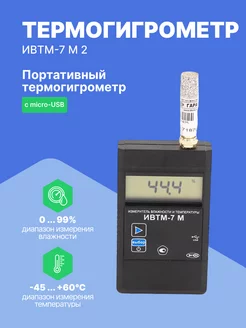 Термогигрометр портативный ИВТМ-7 М 2 c micro-USB с поверкой ЭКСИС 141339748 купить за 18 046 ₽ в интернет-магазине Wildberries