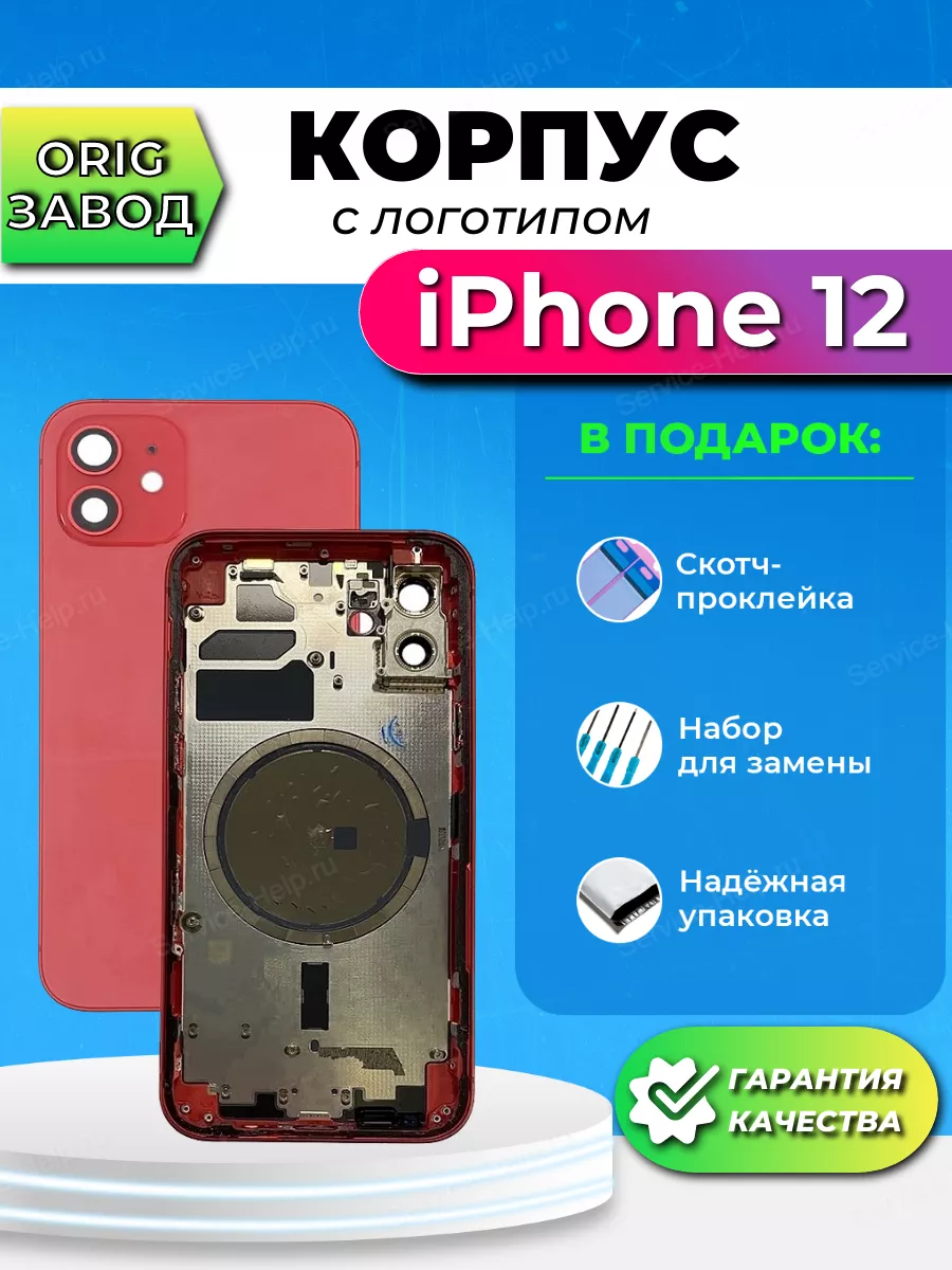 Service-Help.ru Корпус на iPhone 12 Задняя панель на телефон Айфон 12