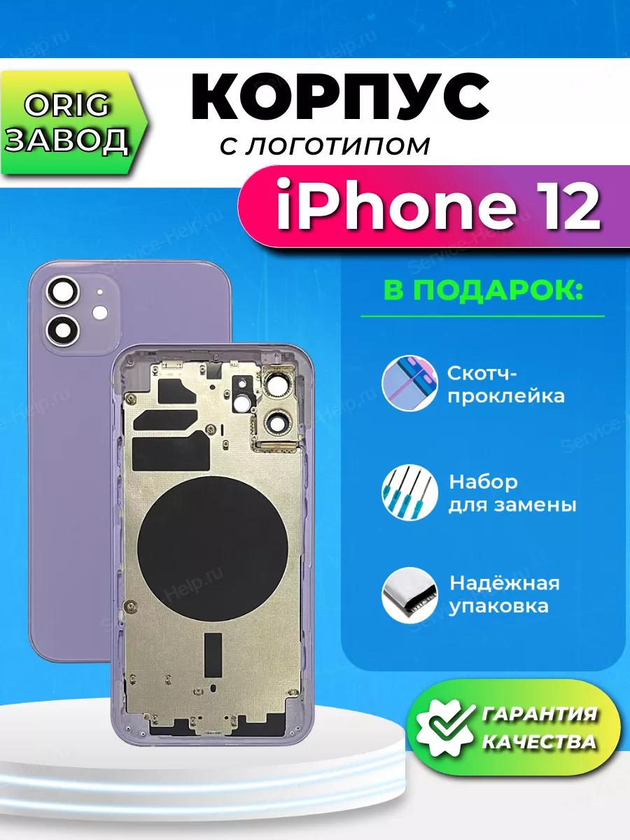 Service-Help.ru Корпус на iPhone 12 Задняя панель на телефон Айфон 12