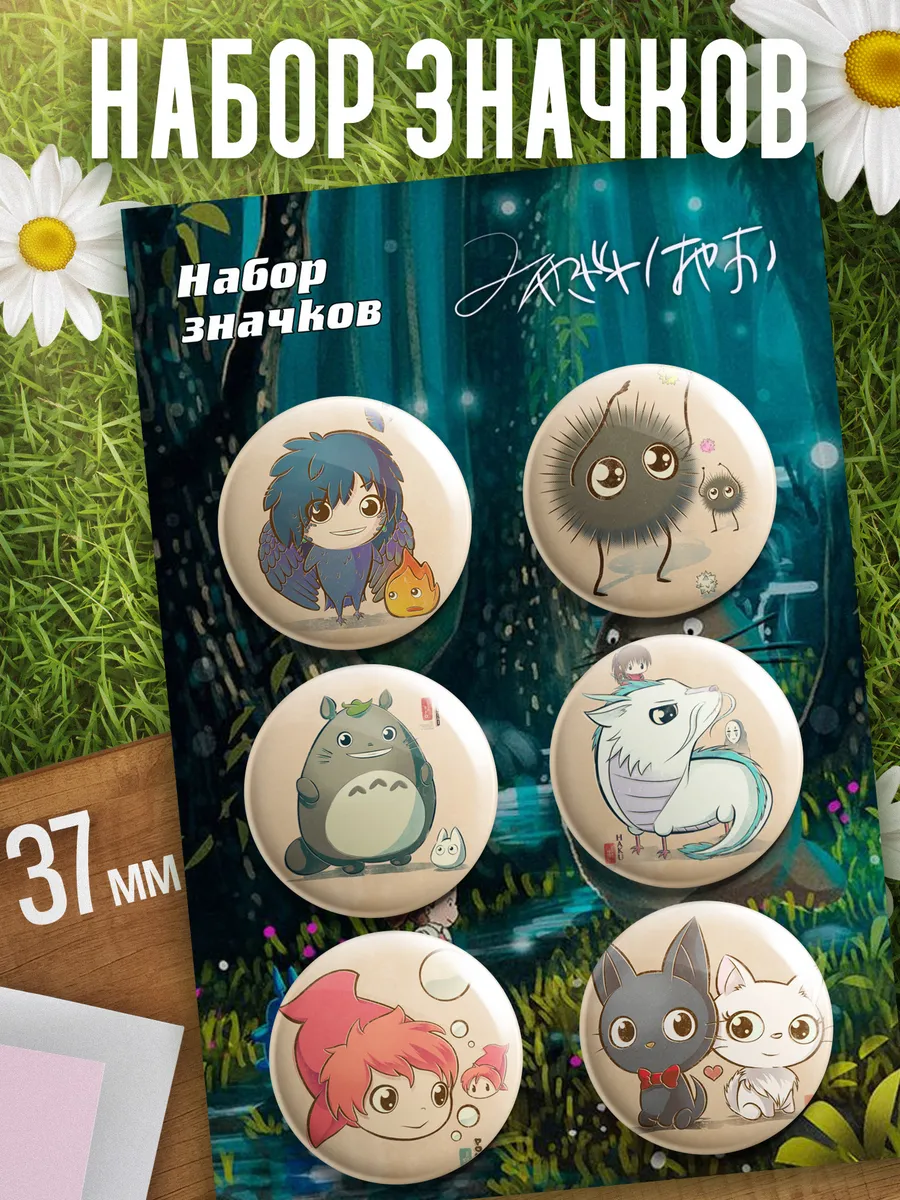 Значки аниме Хаяо Миядзаки Animeski 141341045 купить за 236 ₽ в  интернет-магазине Wildberries