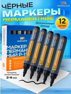 Маркеры перманентные, черные, 12 штук WORKMATE 141341743 купить за 167 ₽ в интернет-магазине Wildberries