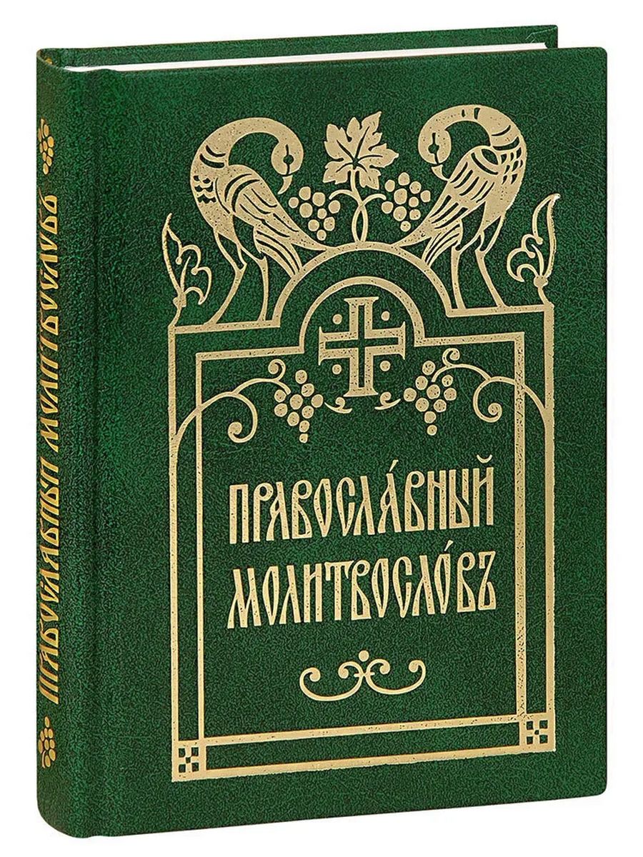 Московская патриархия библия. Церковный шрифт.