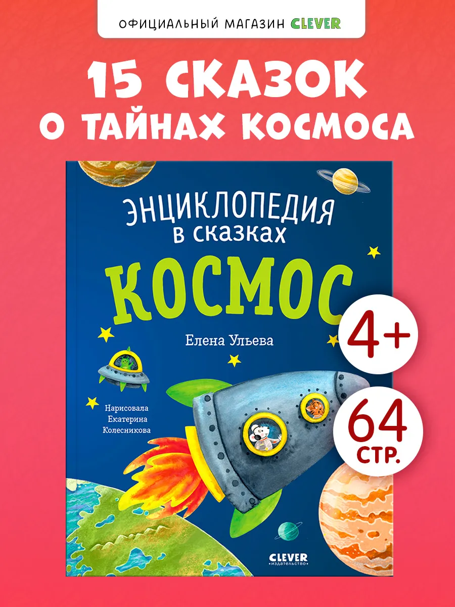 Энциклопедия для детей. Космос. Книги для детей, сказки