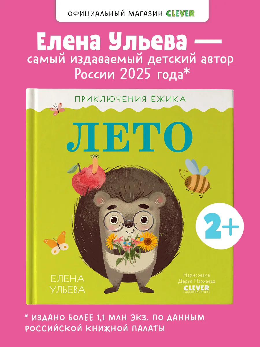 Приключения Ёжика. Лето / Сказки, книги для детей
