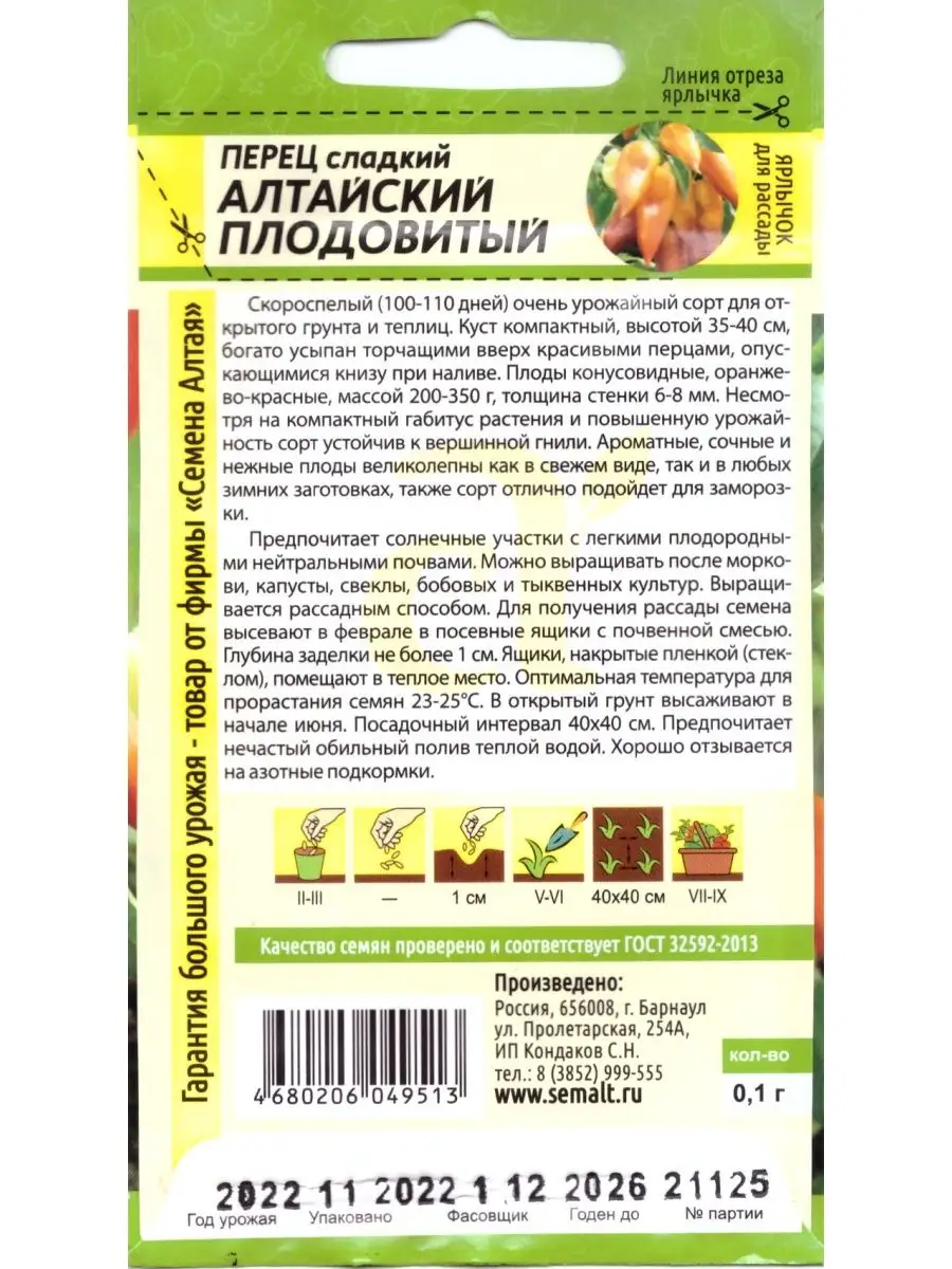 Семена Перец сладкий Алтайский Плодовитый Семена Алтая 141346168 купить за  158 ₽ в интернет-магазине Wildberries