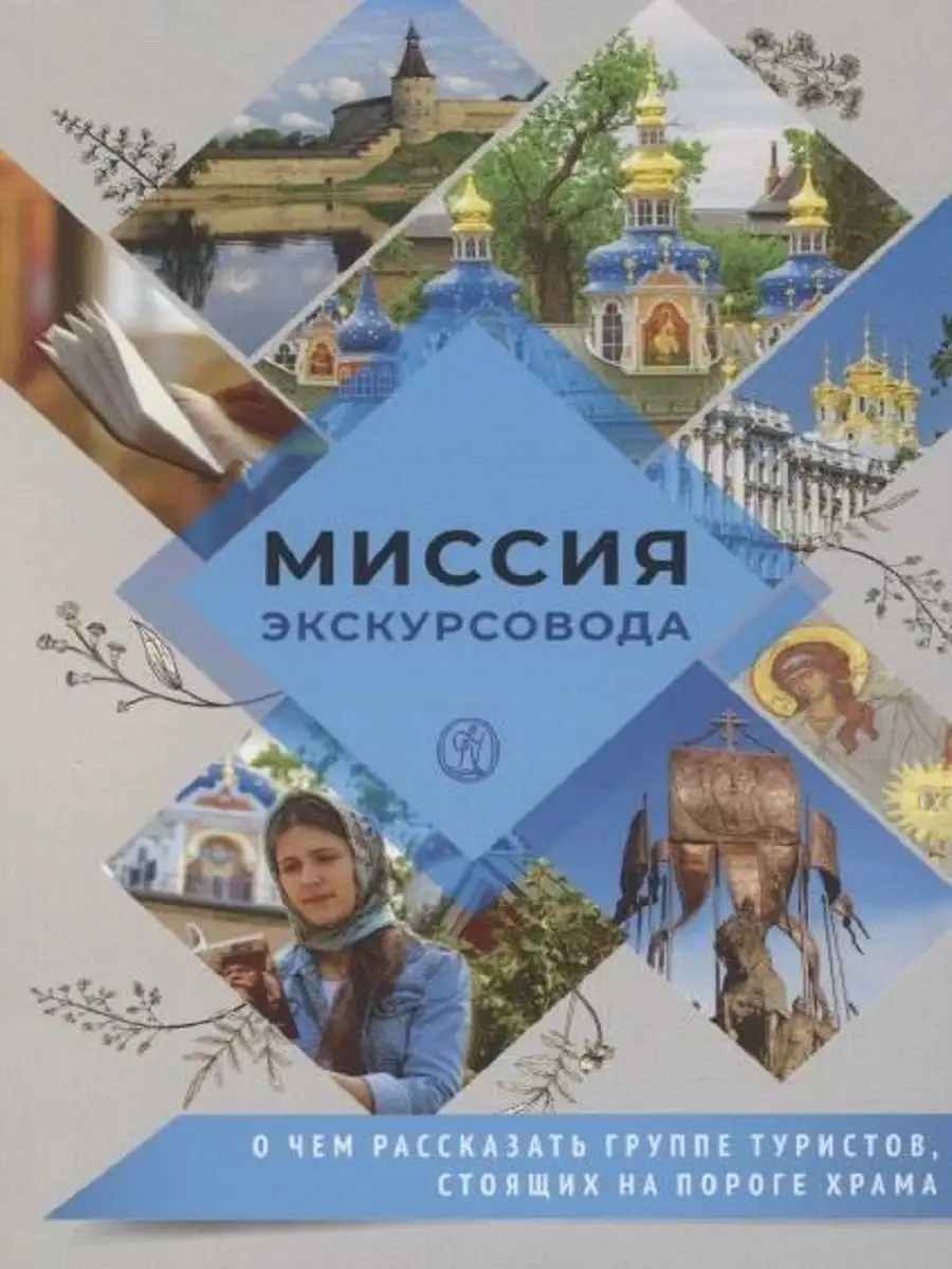 Миссия экскурсовода. О чем рассказать группе туристов