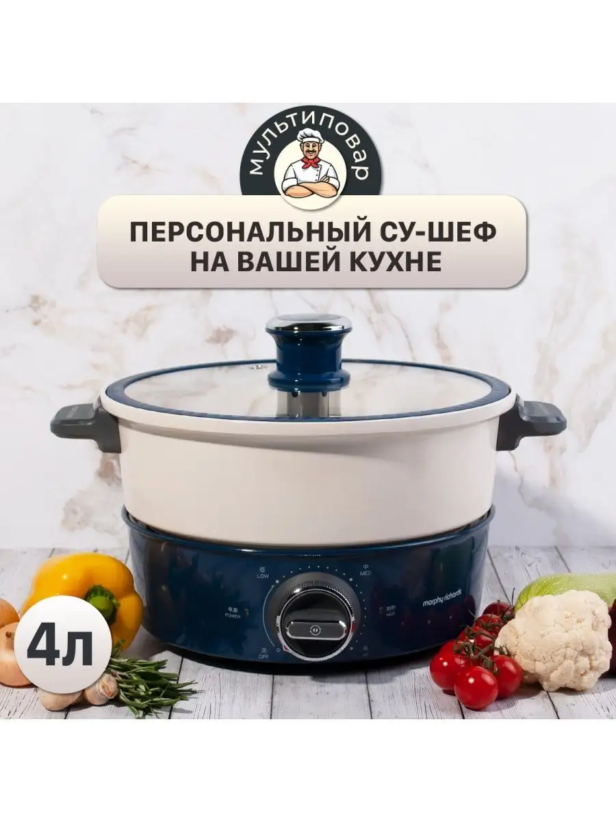 Мультиварка пароварка электро кастрюля с крышкой 4л Morphy Richards  141347223 купить в интернет-магазине Wildberries