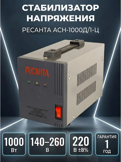 Стабилизатор напряжения 220в для дома 1000 вт АСН-1000Д/1-Ц