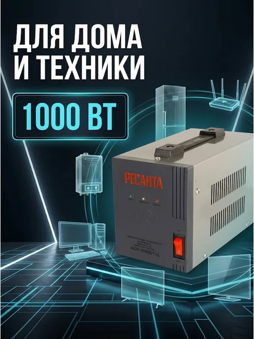 Стабилизатор напряжения 220в для дома 1000 вт АСН-1000Д/1-Ц — фото 3