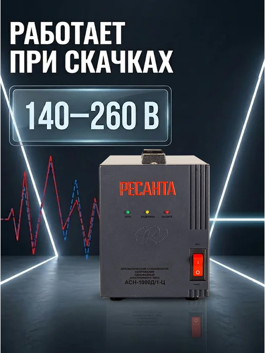 Стабилизатор напряжения 220в для дома 1000 вт АСН-1000Д/1-Ц — фото 4
