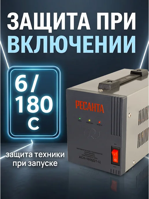 РЕСАНТА Стабилизатор напряжения 220в для дома АСН-10000БА, 1000 Вт, фото 7